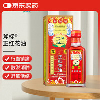 斧标 正红花油 35ml 香港版进口 肌肉酸痛跌打损伤