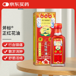 斧标 正红花油 35ml 香港版进口 肌肉酸痛跌打损伤