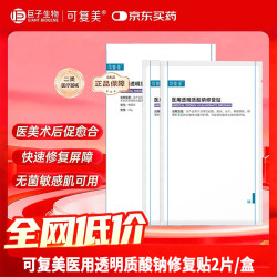 可复美 医用创面护理 医用透明质酸钠修复贴 25g*2片/盒