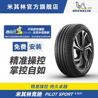 米其林 PILOT SPORT4 SUV 255/55R19 111Y 自修复轮胎