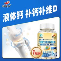恩威万 补钙 液体钙维生素D3软胶囊