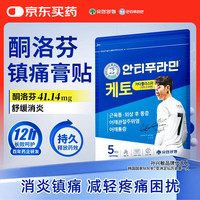 安提普拉敏 酮洛芬膏贴 5片/袋 孙兴慜韩国进口 酸背痛肩颈疼痛 舒筋活络消炎止湿