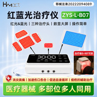 HMact红蓝光治疗仪医用促伤口愈合消炎镇痛痤疮恢复送父母送健康 红蓝光治疗仪