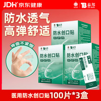 云南白药 泰邦防水创口贴  透气皮外伤擦伤创口贴防磨脚 100片*3盒