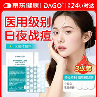 DAGO 痘痘贴消炎吸脓祛痘淡化痘印痘坑青春痘修复轻薄遮瑕隐形人工3张