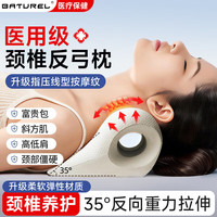 BATUREL 医用O型颈椎枕反弓护颈椎牵引器肩颈按摩枕颈椎病专用枕头舒缓器