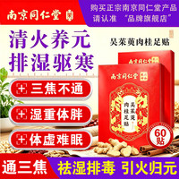 南京同仁堂 吴茱萸肉桂三伏足贴通三焦上热下寒肉桂引火归元祛除湿贴
