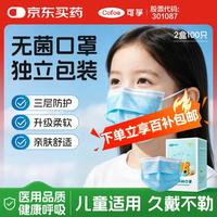 可孚 医用外科儿童口罩灭菌级独立独包装3到12岁学生50只*2盒共100只