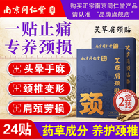 南京同仁堂 艾草颈椎膏药贴颈椎贴颈椎病专用肩周炎颈椎病热敷贴部压迫神经*2