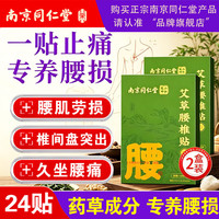 南京同仁堂 腰椎间盘突出膏药贴腰肌劳损腰疼专用压迫神经屁股疼