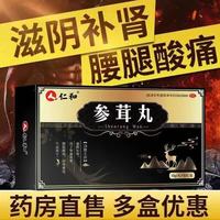 仁和 [仁和]参茸丸 10g*8丸 1盒装 滋阴补肾 用于肾虚肾寒 腰腿酸痛 形体瘦弱 气血两亏 【体验装