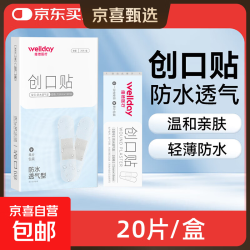 维德 医用创口贴高弹防水创伤可贴皮外伤防磨脚伤口止血贴 防水透气型20片/盒