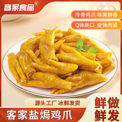客系食品梅州特产盐焗鸡爪凤爪即食零食办公室夜宵解馋小包装健康饱腹 盐焗鸡爪1000克