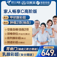 安美溪 美年大健康瑞慈体检家人畅享C体检套餐成人全国门店通用体检卡 高阶版(1人)(美年瑞慈) 2个工作日内