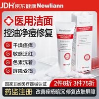 Newliann 医用洗面奶洁面专用控油祛痘痤疮去黑头修复屏障男士女士青少年