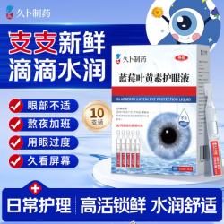 久卜制药 叶黄素护眼液缓解胀痛发痒10支