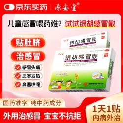 源安堂 [源安堂]银胡感冒散 2.2g:0.2ml*2袋 10盒装 银胡感冒散（外用贴）2.2g*2袋/盒