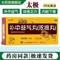太极 [太极]补中益气丸(浓缩丸) 192丸 3盒装 大规格 浓缩丸补中益气用于体倦乏力内脏 正品好药 大