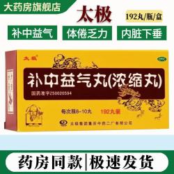 太极 [太极]补中益气丸(浓缩丸) 192丸 3盒装 大规格 浓缩丸补中益气用于体倦乏力内脏 正品好药 大