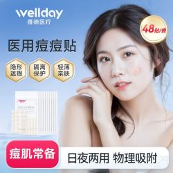 维德 医用痘痘贴吸脓隐形人工皮可上妆祛痘坑痘印水胶体敷料 医用痘痘贴48
