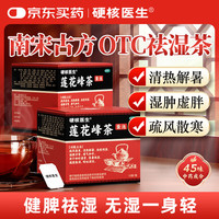 硬核医生 莲花峰茶3g*10袋*2盒 古方祛湿茶祛痰利湿健脾开胃调理感冒清热风寒脘腹胀气养生茶包