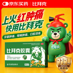 比拜克 比拜克胶囊0.36g*9粒/盒 清热解毒外感热病所致发热烦躁 头痛目赤 牙龈肿痛大便秘结