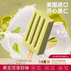 中街1946 开心果牛乳冰酪 儿童冰淇淋  新口味 开心果牛乳冰酪50g 50g