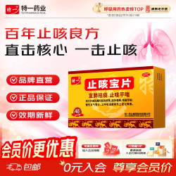 特一 [特一]止咳宝片 0.35g*48片 1盒装 咳嗽止咳药 止咳平喘祛痰宣肺止咳嗽 外感风寒咳嗽 痰多