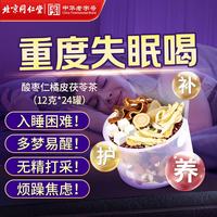 同仁堂 TRT）酸枣仁百合茯苓茶改善睡眠失眠助安神神经衰弱多梦养生12g*24罐