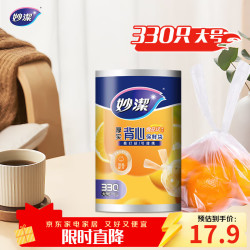 妙潔 妙洁 背心式厚实保鲜袋 大号330只 食品级加厚手提