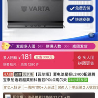 瓦尔塔 蓄电池星标L2400配速腾宝来朗逸君越英朗科鲁兹POLO高尔夫181元