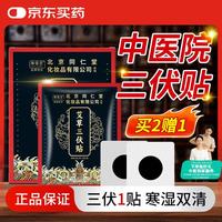 同仁堂 北京同仁堂艾草三伏贴艾灸贴艾草贴关节贴颈椎腰椎贴三伏灸30贴