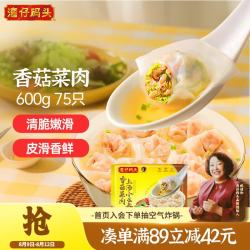 湾仔码头 香菇菜肉上汤小云吞 75只 600g