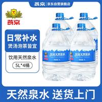 燕京啤酒 饮用天然泉水  4桶 5L