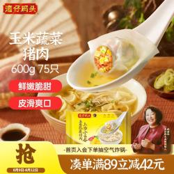 湾仔码头 上汤小云吞 玉米蔬菜猪肉味 75只 600g