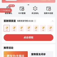 京东联名签到领京豆，实测7天领30京豆，如图所示