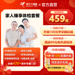 美年大健康 体检套餐  爸妈体检套餐体检老年人 中青老体检 全国百店 臻享豪华