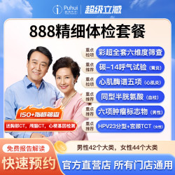 普惠体检 888精细体检套餐 含胸部颅脑CT心梗基因彩超肿瘤筛查