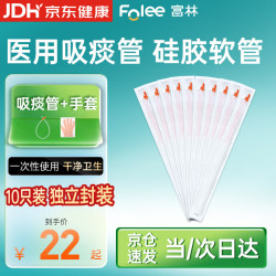 富林 一次性使用吸痰包医用吸痰管吸痰器老人家用硅胶抽痰管