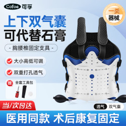 可孚 胸腰椎固定支具医用脊椎压缩性骨折护具术后康复护腰 透气双气囊