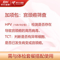 美年大健康 体检加项检查 宫颈癌筛查（HPV tct） 加项包（需与指定套餐搭配）