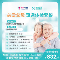 协航医疗 美年大健康瑞慈体检关爱父母甄选体检套餐父母成人男女全国通用 美年大健康