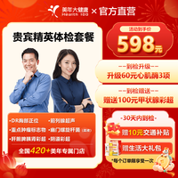美年大健康 体检套餐 贵宾尊享体检套餐 成人全身通用体检 职场白领优选 全国百店 贵宾精