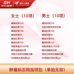 美年大健康 体检加项检查 肿瘤标志物 加项包（需与指定套餐搭配）