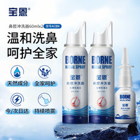 宝恩 鼻腔冲洗器 成人儿童生理性海盐水鼻腔冲洗器 60*2+30ml
