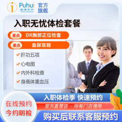普惠体检 入职无忧体检套餐 西安咸阳宝鸡 男女性通用单人 入职无忧基础体检套餐 入职无忧基础体检套餐