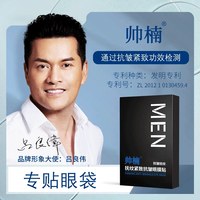 帅楠 吕良伟代言帅楠大眼袋贴小黑盒鱼尾纹男女士眼贴膜专用官方旗舰店