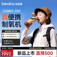 倍益康（beoka）便携制氧机 66续氧杯高原便携氧气机小型吸氧机 M6沙丘褐