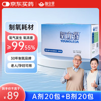 氧立得 制氧机AB剂制氧剂家用便携式吸氧耗材（A剂20包+B剂20包）