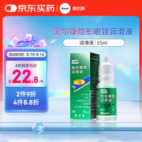 爱尔康 隐形眼镜润滑液 滴眼液进口 15ml